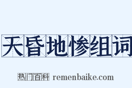 天昏地惨组词是什么意思的图片